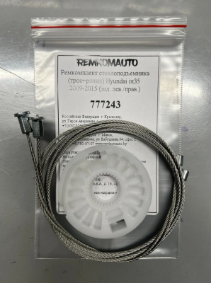Ремкомплект (трос+ролик) Hyundai Tucson/ ix35 2009-2015 ОЕМ: 83470v2Y010; 834012Y000 (зад.) 777243