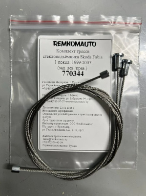 Комплект тросов стеклоподъёмника Skoda Fabia 1 покол. 1999-2007 (зад. лев./прав.) 770344
