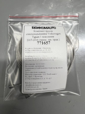 Комплект тросов стеклоподъёмника Volkswagen Tiguan 1 поколение 2007-2016 (перед. лев./прав.) 771657