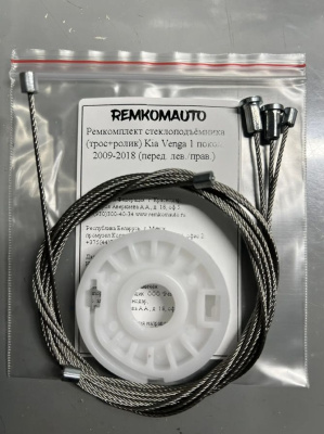 Ремкомплект ст-ка (трос+ролик) Kia Venga 1 покол. 2009-2018 (перед. лев./прав.) 777426