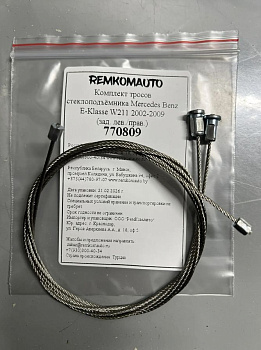 Комплект тросов стеклоподъёмника Mercedes Benz E-Klasse W211 2002-2009 (зад. лев./прав.) 770809