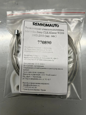 Ремкомплект стеклоподъёмника Mercedes Benz CLK-Klasse W209 2002-2010 (зад. лев.) 770890
