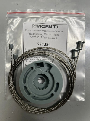 Ремкомплект стеклоподъёмника (трос+ролик) Citroen Nemo 2007-2017 (перед. лев.) 777384