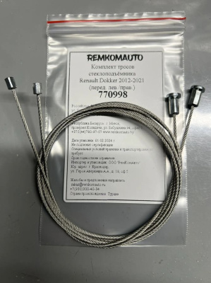 Комплект тросов стеклоподъёмника Renault Dokker 2012-2021 (перед. лев./прав.) 770998