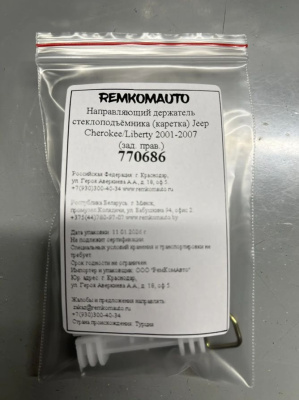 Направляющий держатель стеклоподъёмника (каретка) Jeep Cherokee/Liberty 2001-2007 (зад. прав) 770686