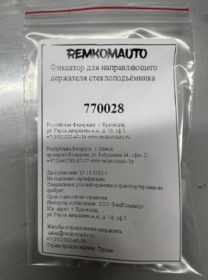 Фиксатор для направляющего держателя стеклоподъёмника 770028