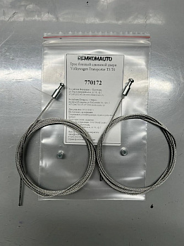 Комплект тросов боковой сдвижной двери VW T5/T6 Caravella 770172