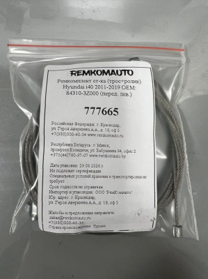 Ремкомплект ст-ка (трос+ролик) Hyundai i40 2011-2019 ОЕМ: 84310-3Z000 (перед. лев.) 777665