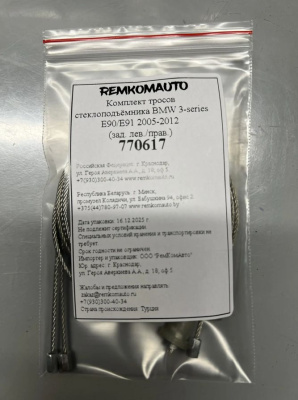 Комплект тросов стеклоподъёмника BMW 3-series E90/E91 2005-2012 (зад. лев./прав.) 770617