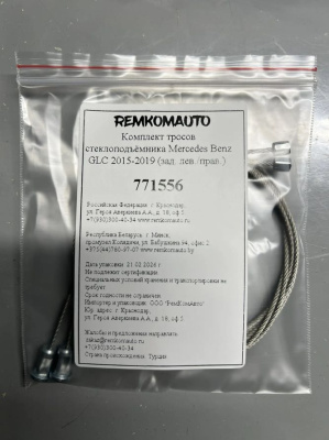 Комплект тросов стеклоподъёмника Mercedes Benz GLC 2015-2019 (зад. лев./прав.) 771556