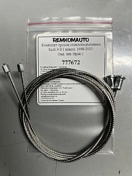 Комплект тросов стеклоподъёмника Saab 9-3 1 покол. 1998-2003 (зад. лев./прав.) 777672