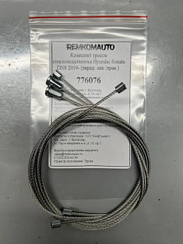 Комплект тросов стеклоподъёмника Hyundai Sonata DN8 2019- (перед. лев./прав.) 776076