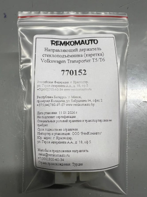 Направляющий держатель (каретка) стеклоподъёмника Volkswagen Transporter T5/Т6 770152