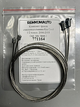 Комплект тросов ст-ка Kia Ceed 1/2 покол. 2006-2018/Hyundai i30 2011-2017 (зад. лев./прав.) 771164