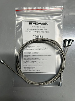 Комплект тросов стеклоподъёмника Smart Fortwo 450 1997-2007 (перед. лев./прав.) 770882