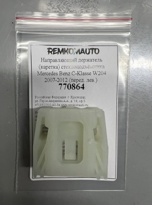 Направляющий держатель (каретка) стеклоподъёмника Mercedes Benz C-Klasse W204 2007-2012 лев. 770864
