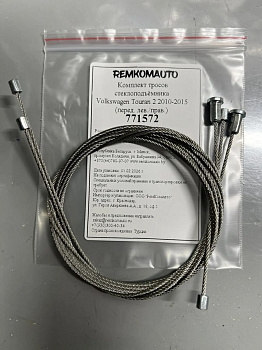Комплект тросов стеклоподъёмника Volkswagen Touran 2 2010-2015 (перед. лев./прав.) 771572