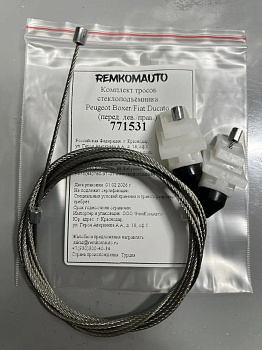 Комплект тросов стеклоподъёмника Peugeot Boxer/Fiat Ducato (перед. лев./прав.) 771531