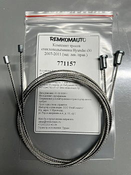 Комплект тросов стеклоподъёмника Hyundai i30 2007-2011 (зад. лев./прав.) 771157
