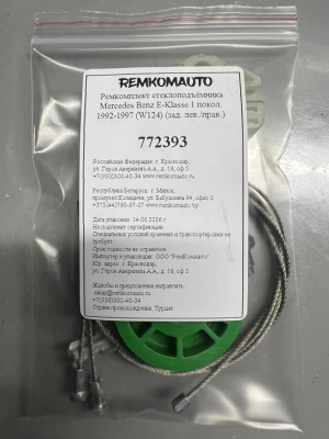 Ремкомплект стеклоподъёмника Mercedes Benz E-Klasse 1 покол. 1992-1997 (W124) (зад. лев/прав) 772393