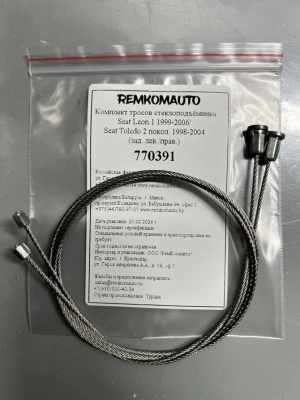 Комплект тросов ст-ка Seat Leon 1 1999-2006/ Seat Toledo 2 покол. 1998-2004 (зад. лев./прав.) 770391