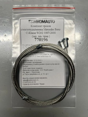 Комплект тросов стеклоподъёмника Mercedes Benz C-Klasse 1 покол. 1993-2001 (W202) (зад.) 770196