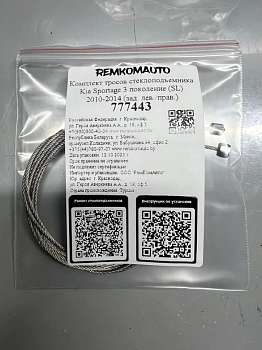 Комплект тросов стеклоподъемника Kia Sportage 3 поколение (SL) 2010-2014 (зад. лев./прав.) 777443