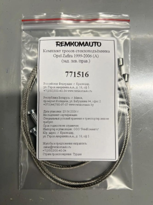 Комплект тросов стеклоподъёмника Opel Zafira 1999-2006 (A) (зад. лев./прав.) 771516