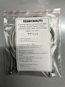Комплект тросов ст-ка Hyundai Avante/Elantra 5 покол. 2010-2015 (MD) ОЕМ:82470-3X040 перед. 777415