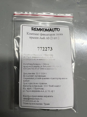 Комплект фиксаторов люка крыши Audi A3 (2 шт.) 772273