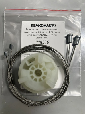 Ремкомплект ст-ка (трос+ролик) Citroen C4 B7 2 покол. 2010- ОЕМ: ARM121787AVG (перед. лев.) 778576