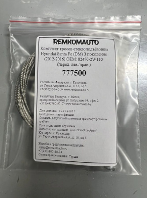 Комплект тросов ст-ка Hyundai Santa Fe (DM) 3 покол. (2012-2016) ОЕМ: 82470-2W110 (перед.) 777500