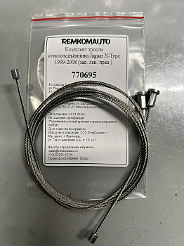 Комплект тросов стеклоподъёмника Jaguar X-Type 1999-2008 (зад. лев./прав.) 770695