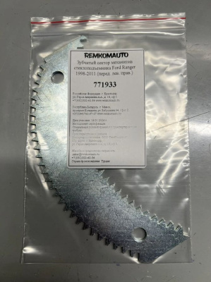 Зубчатый сектор механизма стеклоподъёмника Ford Ranger 1998-2011 (перед. лев./прав.) 771933