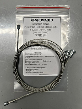 Комплект тросов стеклоподъёмника Mercedes Benz S-Klasse W140 Coupe (зад. лев./прав.) 770194