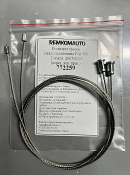 Комплект тросов стеклоподъёмника Fiat 500 2 покол. 2007-2024 (перед. лев./прав.) 772259