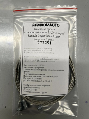 Комплект тросов стеклоподъёмника LADA Largus/Renault Logan/Dacia Logan ОЕМ:807213282R (перед) 772291