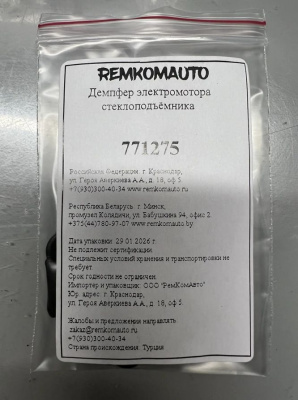 Демпфер электромотора стеклоподъёмника 771275