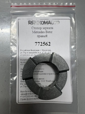 Стопор зеркала Mercedes Benz правый 772562