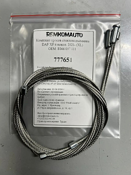 Комплект тросов ст-ка DAF XF 6 покол. 2021- (XL) OEM: E066 097 011 (перед.лев./прав.) 777651