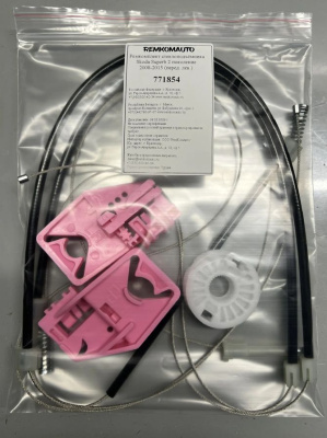 Ремкомплект стеклоподъёмника Skoda Superb 2 поколение 2008-2015 (перед. лев.) 771854