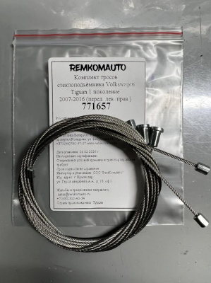 Комплект тросов стеклоподъёмника Volkswagen Tiguan 1 поколение 2007-2016 (перед. лев./прав.) 771657