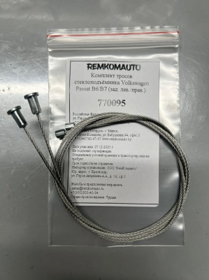 Комплект тросов стеклоподъёмника Volkswagen Passat B6/B7 (зад. лев./прав.) 770095