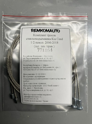 Комплект тросов ст-ка Kia Ceed 1/2 покол. 2006-2018/Hyundai i30 2011-2017 (зад. лев./прав.) 771164