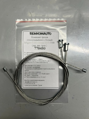 Комплект тросов стеклоподъёмника Renault Megane 2 поколение 2002-2009 (зад. лев./прав.) 770480