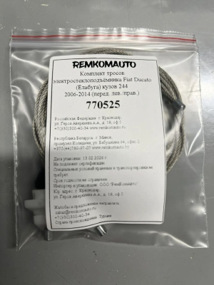 Комплект тросов электростеклоподъёмника Fiat Ducato (Елабуга) 244 2006-2014 (перед. лев/прав) 770525