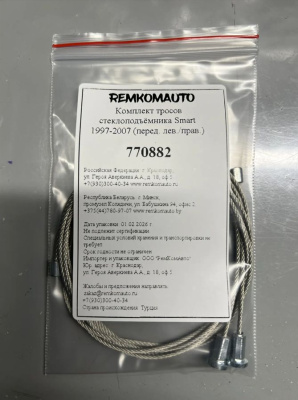 Комплект тросов стеклоподъёмника Smart Fortwo 450 1997-2007 (перед. лев./прав.) 770882