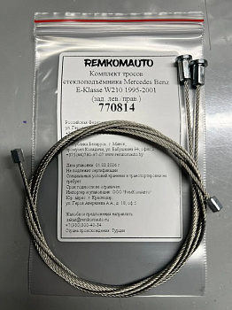 Комплект тросов ст-ка Mercedes Benz E-Klasse 2 покол. 1995-2003 (W210; S210) (зад. лев./прав) 770814
