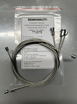 Комплект тросов ст-ка Kia Ceed 1 покол. 2006-2012 (ED) ОЕМ:82470-1H020 (перед.лев/прав) 771575