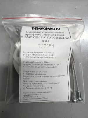 Ремкомплект ст-ка (трос+ролик) Citroen C4 2 покол. 2010-2022 ОЕМ: 121787AVG (перед. прав) 777604